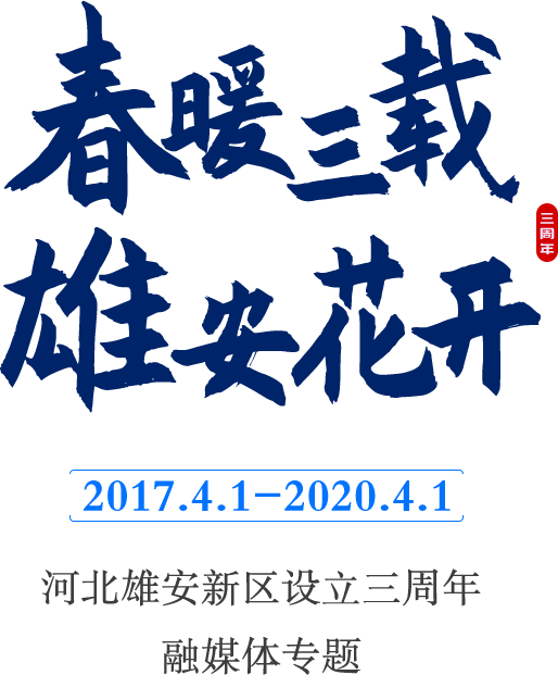 “春暖三載 雄安花開”河北雄安新區(qū)設(shè)立三周年融媒體專題_中國雄安官網(wǎng)