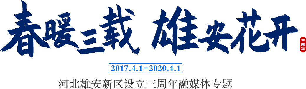 “春暖三載 雄安花開”河北雄安新區(qū)設(shè)立三周年融媒體專題_中國雄安官網(wǎng)