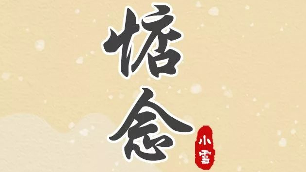 手繪長圖｜二十四節(jié)氣 今日小雪：不經(jīng)意的雪，讓你想起了誰？