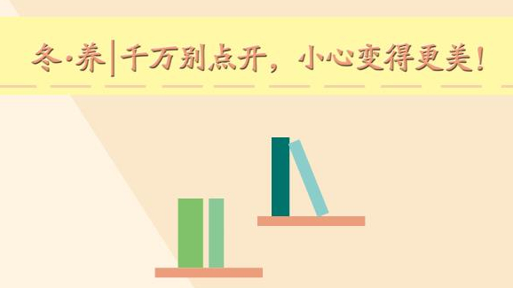 冬·養(yǎng)丨千萬(wàn)別點(diǎn)開，小心變得更美！