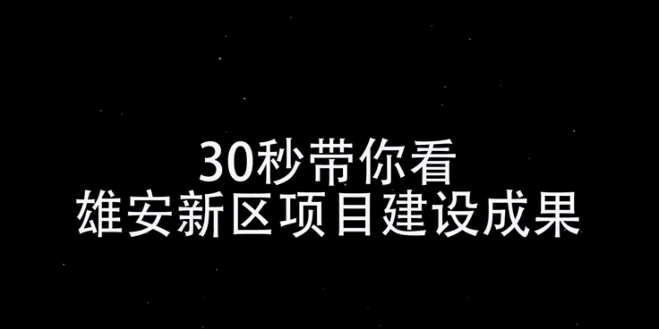 【快閃】30秒帶你看雄安建設(shè)成果