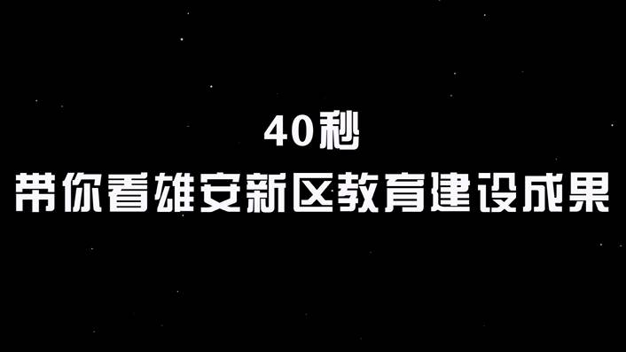 40秒帶你看雄安新區(qū)教育建設(shè)成果