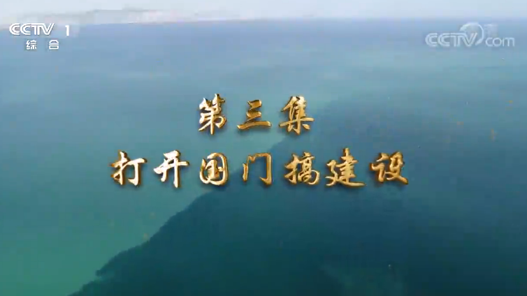 《我們一起走過——致敬改革開放40周年》第三集 打開國(guó)門搞建設(shè)