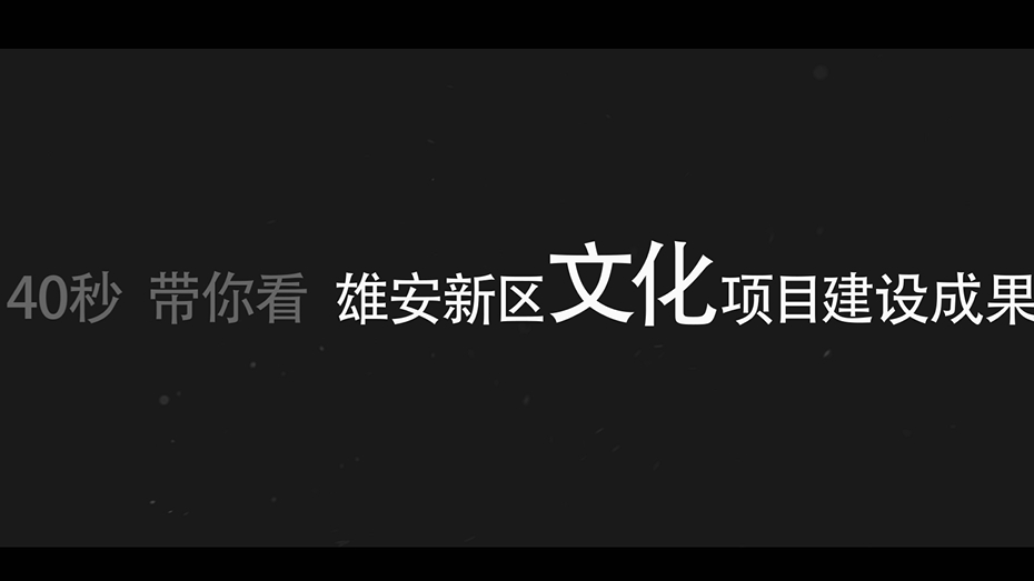 【快閃】40秒帶你看雄安新區(qū)文化項目建設成果