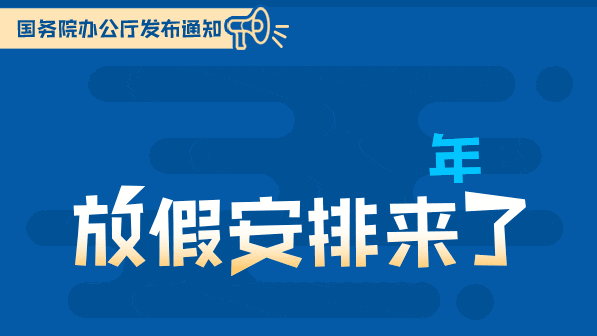 （受權發(fā)布）國務院辦公廳關于2019年部分節(jié)假日安排的通知