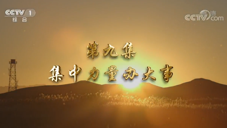 《我們一起走過(guò)——致敬改革開放40周年》第九集 集中力量辦大事