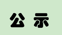 公示啦！雄安新區(qū)8位骨干教師通過省級(jí)評(píng)審