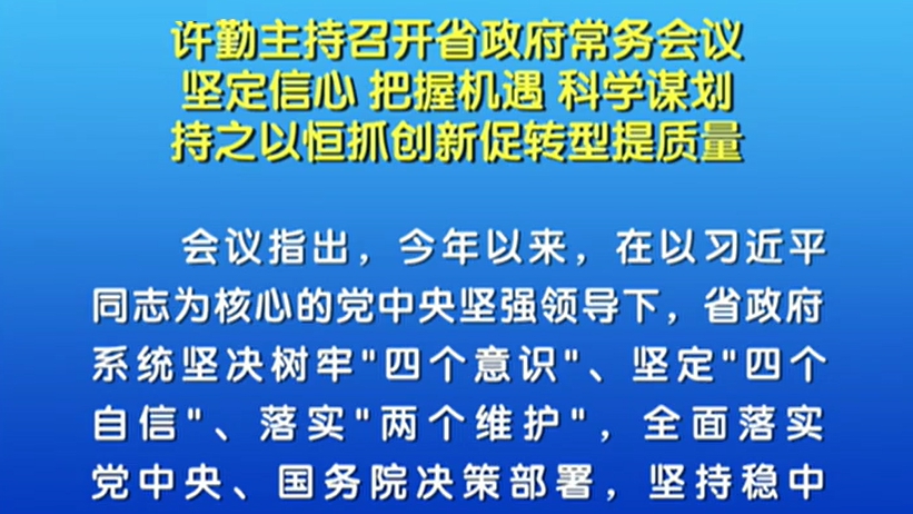 【視頻】許勤：把握機遇 持之以恒抓創(chuàng)新促轉型提質(zhì)量