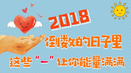 2018倒數(shù)的日子里，這些“一”讓你能量滿(mǎn)滿(mǎn)