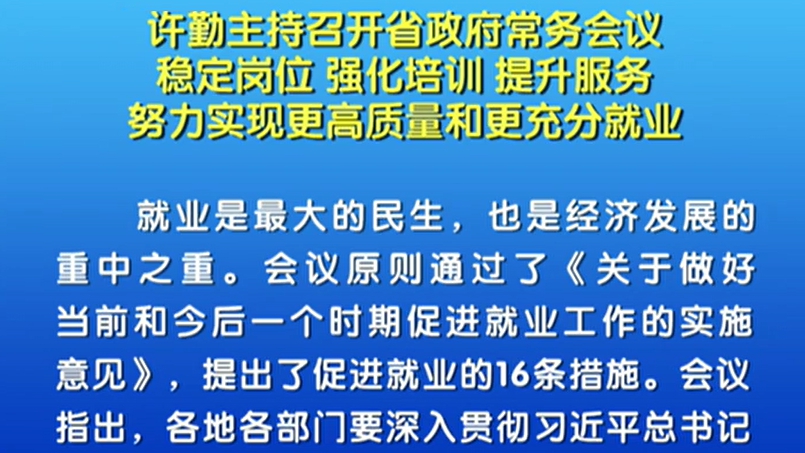 【視頻】許勤：把握機遇 持之以恒抓創(chuàng)新促轉(zhuǎn)型提質(zhì)量