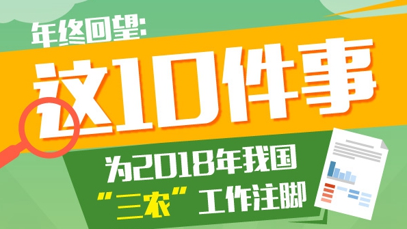 圖解丨年終回望：這10件事為2018年我國“三農(nóng)”工作注腳