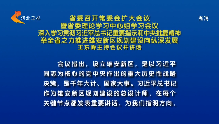 【視頻】河北省委召開常委會擴大會議暨省委理論學習中心組學習會議