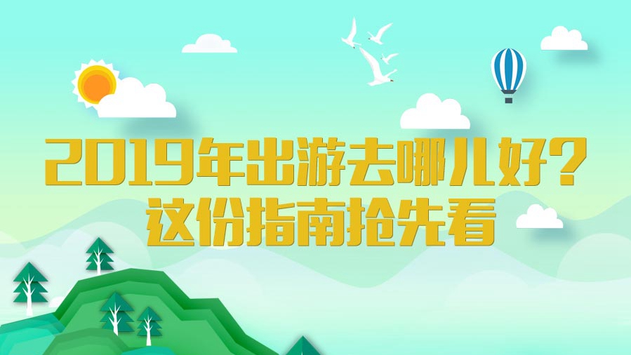 2019年出游去哪兒好？這份指南搶先看