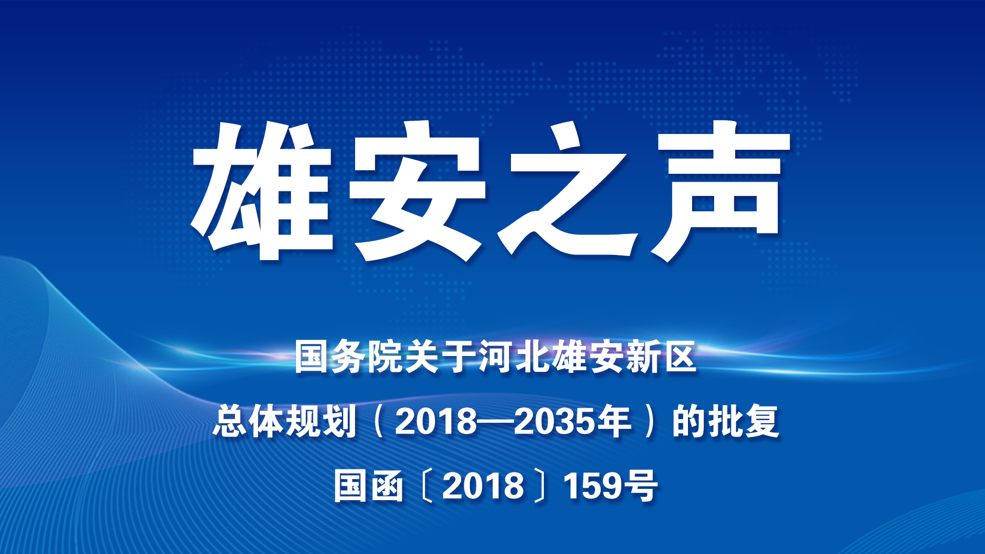 【雄安之聲】國務(wù)院關(guān)于河北雄安新區(qū)總體規(guī)劃（2018—2035年）的批復