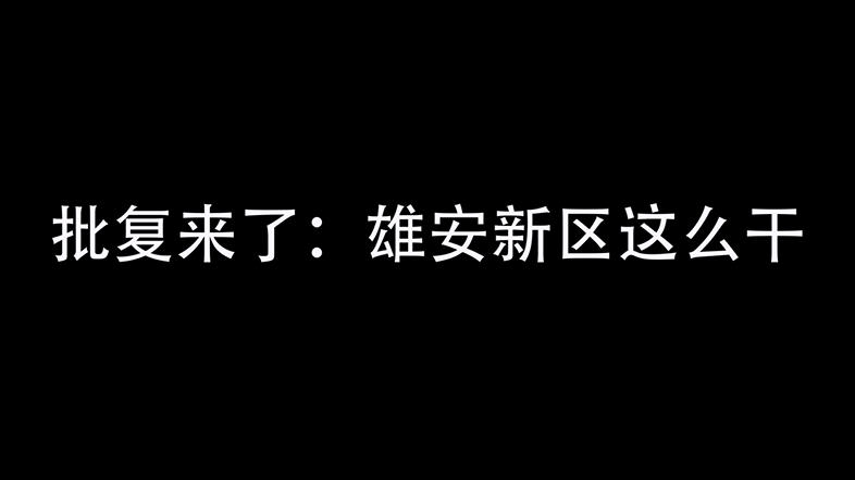 【快閃】批復(fù)來了：雄安新區(qū)這么干