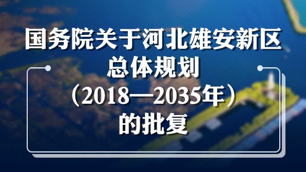 一圖讀懂丨國務院關(guān)于河北雄安新區(qū)總體規(guī)劃（2018—2035年）的批復