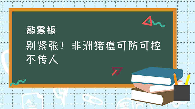 敲黑板丨別緊張！非洲豬瘟可防可控不傳人