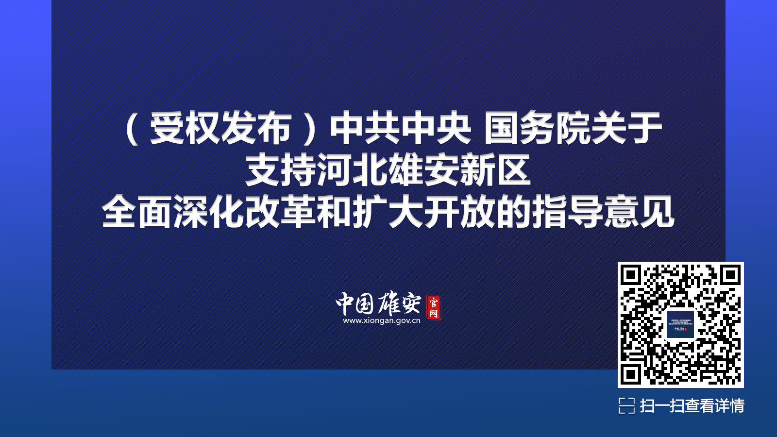 H5丨中共中央 國(guó)務(wù)院關(guān)于支持河北雄安新區(qū)全面深化改革和擴(kuò)大開放的指導(dǎo)意見