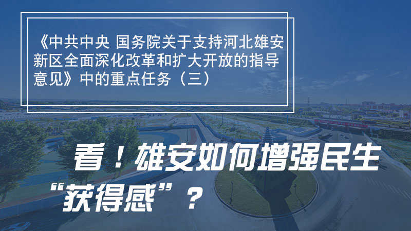 一圖速覽丨看！雄安如何增強(qiáng)民生“獲得感”？