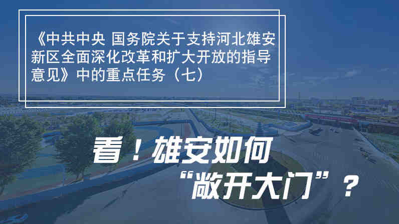 一圖速覽丨看！雄安如何“敞開大門”？