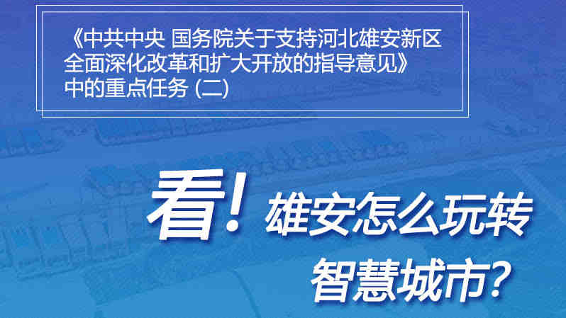 一圖速覽丨看！雄安怎么玩轉(zhuǎn)智慧城市？