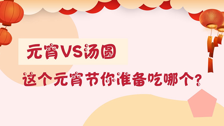 元宵vs湯圓 這個元宵節(jié)你準(zhǔn)備吃哪個？