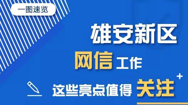 一圖速覽丨雄安新區(qū)網(wǎng)信工作這些亮點(diǎn)值得關(guān)注！