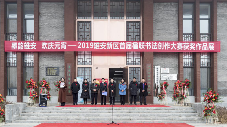 2019雄安新區(qū)首屆楹聯(lián)書(shū)法創(chuàng)作大賽獲獎(jiǎng)作品展開(kāi)幕