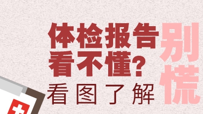 體檢報告看不懂？別慌！這張圖或許可幫你