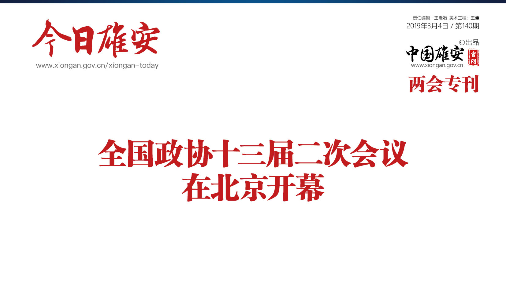 《今日雄安》 2019年3月4日 第140期 兩會(huì)專(zhuān)刊