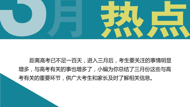 3月份這些與高考有關(guān)的事，考生必看！