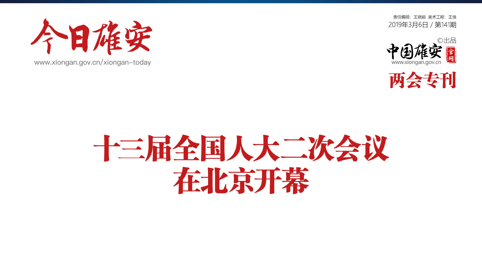 《今日雄安》 2019年3月6日 第141期 兩會(huì)專(zhuān)刊