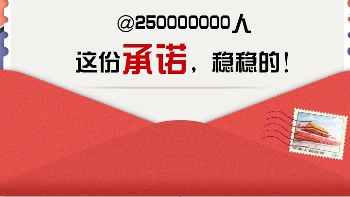 @250000000人 這份承諾，穩(wěn)穩(wěn)的！