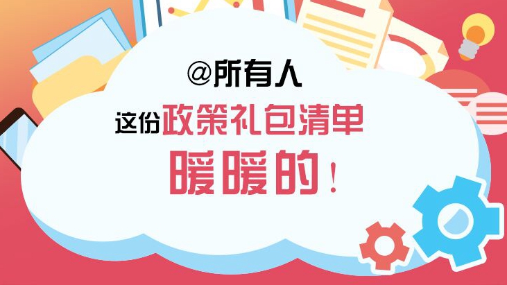 @所有人 這份政策禮包清單，暖暖的！