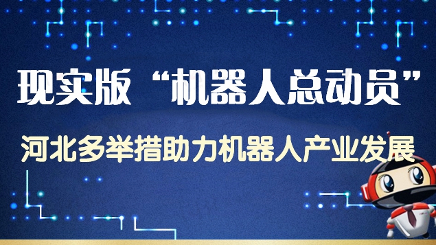 現(xiàn)實版“機器人總動員” 河北多舉措助力機器人產(chǎn)業(yè)發(fā)展