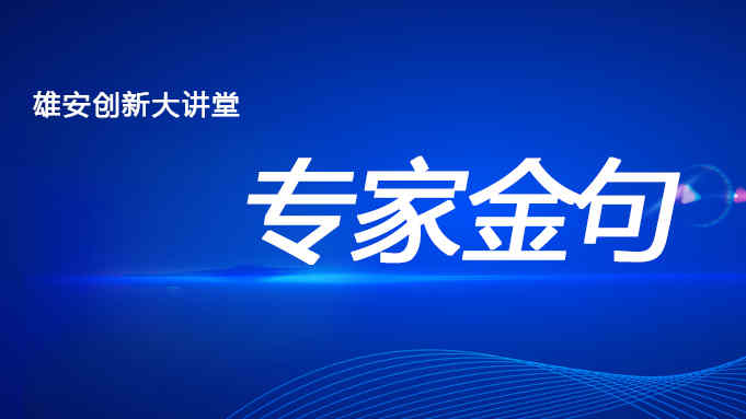 視頻丨聽雄安創(chuàng)新大講堂上港珠澳大橋建設者的“專家金句”