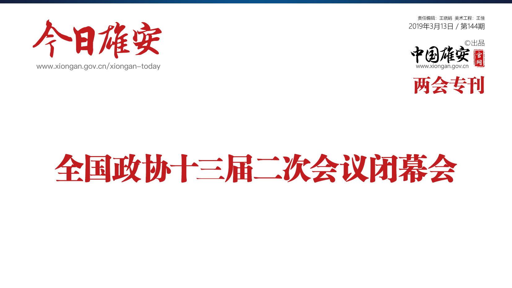 《今日雄安》 2019年3月13日 第144期 兩會?？? /></a>            
<div   id=