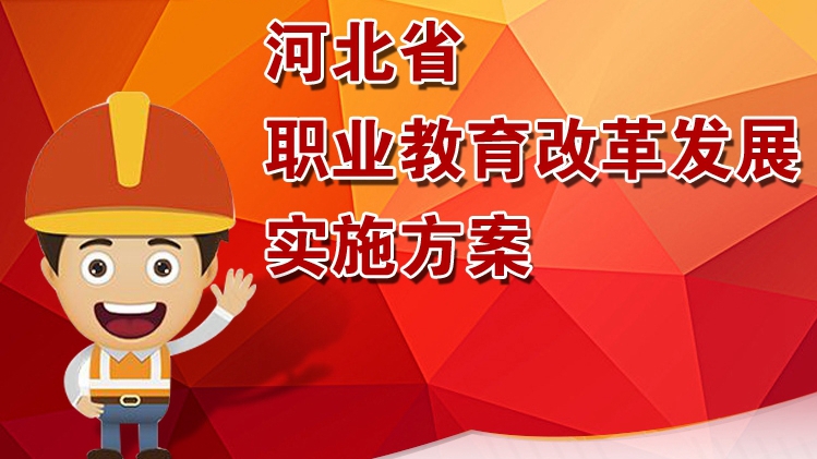 “4+7+30+5” 河北職業(yè)教育改革發(fā)展這樣實施