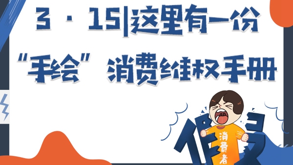 3.15丨這里有一份“手繪”消費(fèi)維權(quán)手冊