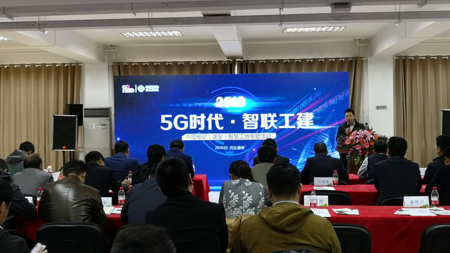 5G應用！雄安移動助力打造“智慧施工”新生態(tài)