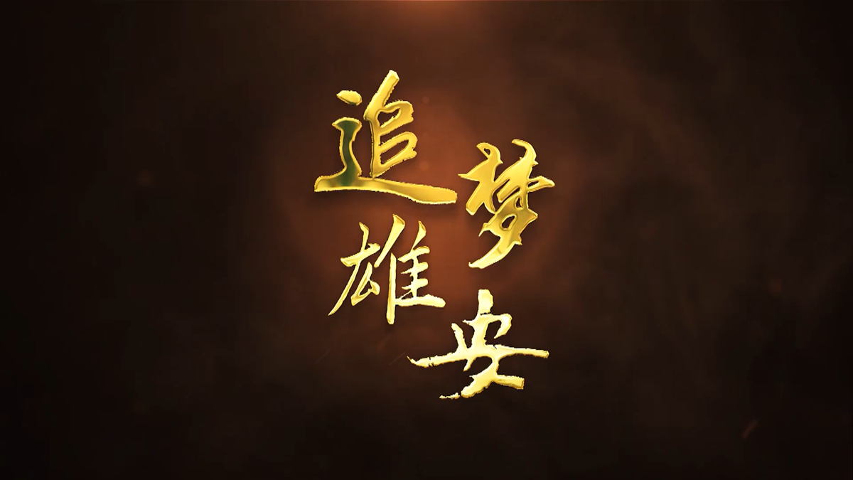 追夢(mèng)雄安