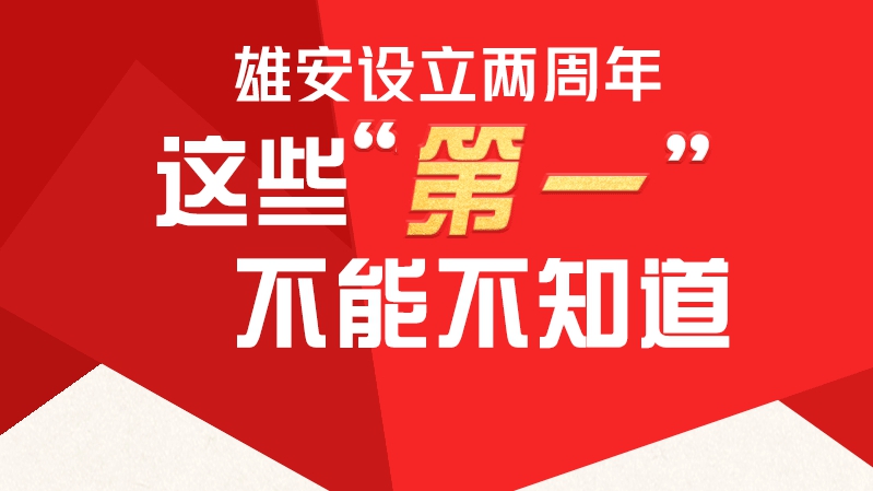 雄安設立兩周年：這些“第一”不能不知道