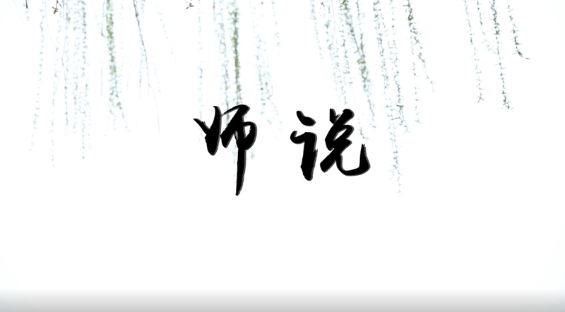 我來(lái)雄安這兩年·師說(shuō)