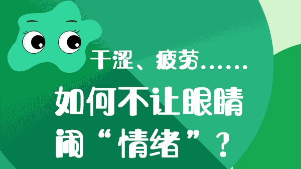 干澀、疲勞……如何不讓眼睛“鬧情緒”？