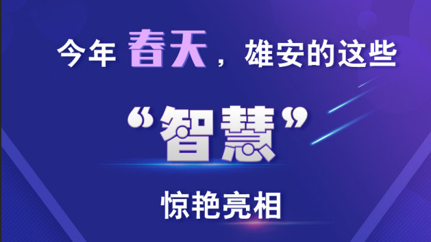 今年春天，雄安的這些“智慧”驚艷亮相