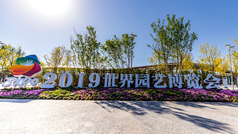 河北展園閃耀2019北京世園會(huì) 雄安元素成亮點(diǎn)——探訪2019年中國北京世界園藝博覽會(huì)河北展園記