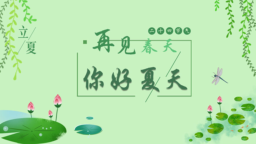 立夏丨再見(jiàn)春天，你好夏天！