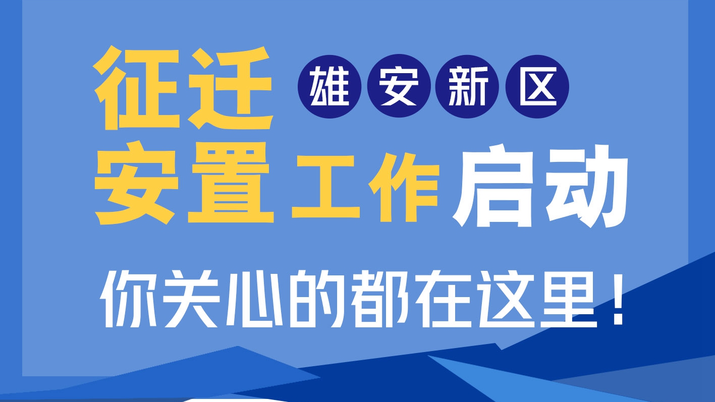 視頻丨50s解答雄安征遷安置第一問！