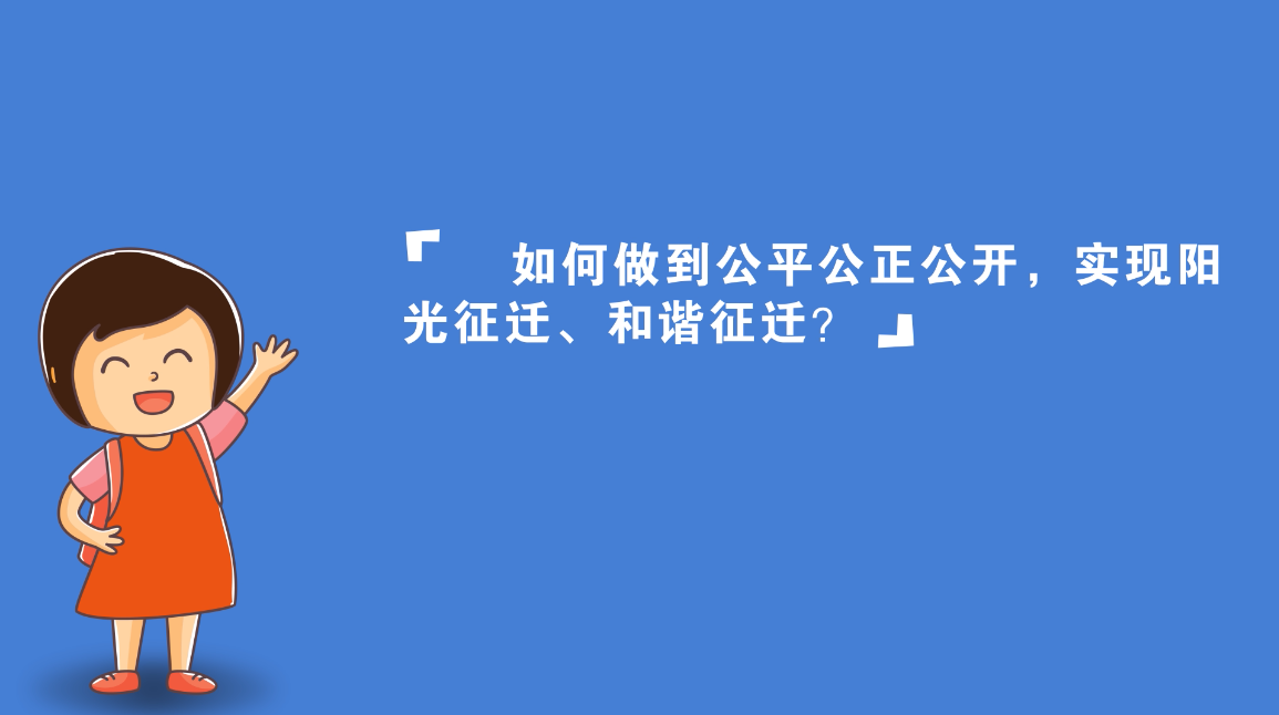 視頻丨雄安新區(qū)征遷安置工作啟動(dòng)，你關(guān)心的都在這里（二）