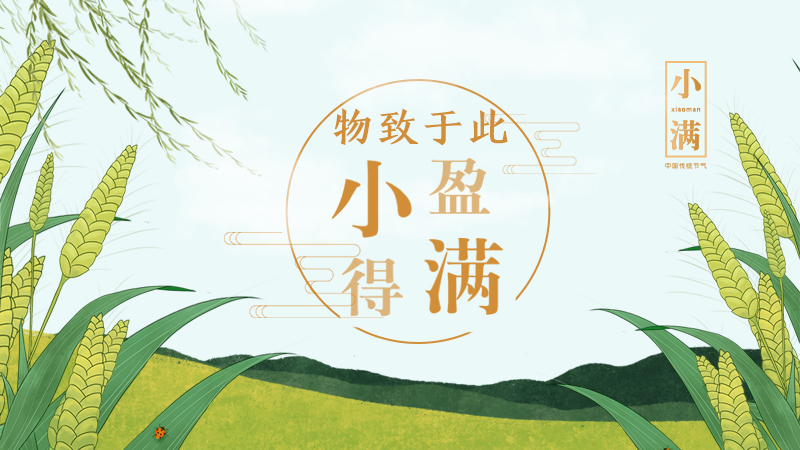 小滿(mǎn)丨物致于此小得盈滿(mǎn)